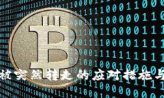 tP钱包币被突然转走的应对措施与预防