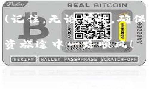 您想了解如何在TP钱包中导入钱包吗？

关键词：TP钱包, 导入钱包, 加密货币

当前的加密货币时代，伴随着区块链技术的发展，钱包的管理与使用变得越来越重要。而在众多的钱包类型中，TP钱包因其便捷性和安全性受到了广大用户的青睐。那么，如何在TP钱包中导入已有的钱包呢？本文将详细为您介绍这一过程，帮助您更好地管理您的数字资产。让我们一起探索这一令人兴奋的领域吧！

什么是TP钱包？

TP钱包是一个高效、安全的数字资产管理工具，支持多种加密货币的存储与交易。用户可以通过TP钱包在不同的区块链网络中存取和管理他们的数字资产。除了基础的加密货币管理，TP钱包还提供了丰富的DApp应用，用户可以在钱包内直接访问去中心化应用，享受便捷快速的交易体验。如此多功能的TP钱包，是否让您心动不已呢？

为什么需要导入钱包？

导入钱包的原因各有不同，很多用户都是希望能够将自己在其他钱包里存储的数字资产集中管理，而有些用户则希望能够恢复之前的钱包，继续使用。无论是什么原因，了解如何在TP钱包中导入钱包，都是每一个加密货币爱好者必备的技能！

步骤一：下载并安装TP钱包

首先，您需要确保已经在您的手机或计算机上下载并安装了TP钱包。TP钱包支持多个操作系统，包括iOS和Android，用户可以通过各大应用商店进行下载。多么方便啊！在安装完成后，打开应用程序，您将看到一个友好的用户界面，接下来，我们将开始导入钱包的步骤。

步骤二：选择导入钱包

在TP钱包主界面，您将看到“导入钱包”选项，点击它！激动的心情难以掩盖，您即将体验到便捷的钱包导入过程。此时，系统会提示您输入一些必要的信息，做好准备，不要错过每一个步骤哦！

步骤三：选择导入方式

TP钱包支持多种类型的导入方式，包括助记词、私钥和Keystore文件。您可以根据自己的需求选择合适的导入方式。假如您选择使用助记词导入钱包，那就需要您准备好之前创建钱包时所记录下来的助记词。此时，安全性尤为重要，请确保在一个安全的环境中进行此操作，避免他人窃取您的信息！

步骤四：输入助记词或私钥

在这一阶段，您需要仔细输入您的助记词或私钥。请务必确保每个字符都正确无误！每个字之间都要有空格，注意大小写，不要让任何错误影响您的导入过程哦！此刻，紧张的气氛中略带期待，您的钱包即将进入TP钱包的管理系统，这种期待真让人心潮澎湃！

步骤五：确认导入

输入完成后，请仔细检查您输入的信息，再次确认无误。然后，您可以点击“确认导入”按钮！只需短短一瞬间，您过去的钱包信息便会被TP钱包读取并成功导入。多么精彩的时刻啊！与此同时，您将能够看到钱包中的资产信息，以及与其他钱包的详细对比。

步骤六：设置新密码

入库完成后，TP钱包会提示您设置一个新的安全密码。为了保护您的资产安全，这一步骤绝对不能马虎，强烈建议使用复杂的密码，并尽量避免使用简单易猜的组合。一个强大的密码，不仅让您的钱包更安全，也让您的心情更加放松！

总结：安全管理您的数字资产

通过上述几个简单的步骤，您便可以成功地在TP钱包中导入您的钱包。此时，您不仅了解了TP钱包的功能与特色，也学会了如何有效地管理自己的数字资产！记住，无论何时，确保信息的安全性至关重要。在这数字化时代，保护好您的钱包，相信您会享受到更加安心便捷的加密货币管理体验！

希望这些内容对您有所帮助，如果您在操作过程中遇到任何问题，请随时查阅TP钱包的官方文档或寻求社区帮助。加密货币的世界丰富多彩，祝您在这场投资旅途中一路顺风！ 

探索更多，勇敢投资，未来属于果敢的您！