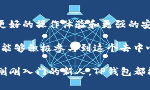 TP钱包（TokenPocket）是一个多链数字资产管理钱包，支持多种区块链资产的存储与交易。其中，波场（TRON）作为一种公链，其网络特性与应用场景也使其在TP钱包中占据重要位置。那么，TP钱包中的波场到底如何定义，我们又该如何理解这一公链的特性与应用呢？让我们一起来揭晓。

什么是公链？
公链，即公共区块链，是一种开放的、去中心化的区块链网络，任何人都可以参与其维护和交易。公链通常具备透明性、不可篡改性和抗审查性等特性。这让用户在交易和信息传递中能获得更安全和可靠的保障。与私链（仅限特定用户访问）和联盟链（由多个组织共同拥有）相比，公链的开放性和自由度使它成为了加密货币和分布式应用（DApp）发展的基础。

波场的背景与发展
波场（TRON）是一个基于区块链的全球去中心化网络，致力于内容分享和娱乐行业的发展。2017年由孙宇晨创立，波场的愿景是利用区块链技术实现数据的去中心化和自由分享，更好地保护创作者的权益。波场的共识机制为Delegated Proof of Stake（DPoS），通过节点选举维护网络的稳定性和安全性。

波场的核心特性在于其高吞吐量和低交易费用，使得内容创作者能够直接与用户对接，避免了传统平台的中介费用。这不仅为创作者带来了收益，也为用户带来了更直接的内容消费体验。波场的生态系统内涵丰富，包括去中心化应用（DApp）、娱乐和游戏等多种类型，吸引了大量开发者和用户的参与。

TP钱包对波场的支持
TP钱包作为一个多链钱包，它不仅仅是一个存储数字资产的工具，更是连接用户与不同区块链生态的桥梁。用户可以通过TP钱包轻松管理波场的各种数字资产，包括TRX代币以及基于波场的其他代币。TP钱包的优势在于其友好的用户界面和高效的操作体验，让即使是区块链新手也能快速上手。

使用TP钱包，用户可以在波场网络上进行各种操作，比如转账、参与DeFi项目、访问去中心化应用。TP钱包支持用户创建并管理多个钱包地址，提高了资产管理的灵活性。因此，无论是个人用户还是开发者，TP钱包都提供了便捷的服务。

波场生态中的DApp与TP钱包的结合
波场生态中涌现了大量的去中心化应用（DApp），涵盖了从游戏、金融，到社交娱乐等多个领域。通过使用TP钱包，用户能够无缝接入这些DApp，享受快速、低费用的交易体验。例如，用户可以在游戏中使用TRX进行道具购买，或者在金融DApp中参与流动性挖矿与借贷等活动。这种便捷的连接能力让TP钱包成为波场生态中重要的一环。

保护用户资产安全的重要性
随着数字资产的越来越普及，安全性成为用户选择钱包时的重要考量因素。TP钱包采取了多种安全措施来保障用户资产的安全，比如私钥本地存储、数字签名技术等。用户应当将其私钥和助记词妥善保管，避免将其泄露给他人。多么令人振奋的是，在区块链技术日益发展的今天，用户的资产安全得到了更为全面的保障。

未来的发展趋势
波场作为一个公链，其发展潜力巨大。随着越来越多的开发者加入，波场的生态将不断扩展，新兴的DApp层出不穷。同时，TP钱包也在不断更新迭代，力求为用户提供更好的操作体验和更强的安全保护。在未来，我们有理由相信波场和TP钱包将会携手共进，继续推动数字资产的普及与应用。

最后，随着全球对区块链技术关注的提升，公链的应用将越来越广泛，用户的参与程度也会随之加大。通过TP钱包，用户不仅能够方便快捷地管理自己的波场资产，更能够积极参与到这个去中心化的生态中来，共同见证和推动区块链的未来。多么值得期待的旅程！

总结来说，TP钱包是一款支持波场这一公链的重要工具，它为用户提供了直观、简便的操作体验，使得管理和交易波场资产不再是难事。无论你是区块链的老手还是刚刚入门的新人，TP钱包都能助你一臂之力，让数字资产的管理和使用更加轻松愉快。未来的区块链世界，将是属于每一个人的！