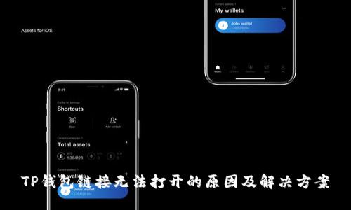 TP钱包链接无法打开的原因及解决方案