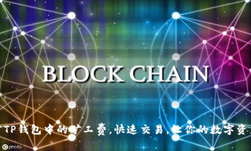 如何节省TP钱包中的矿工费，快速交易，让你的数字资产更优雅