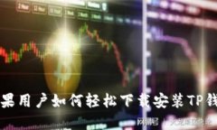 苹果用户如何轻松下载安装TP钱包