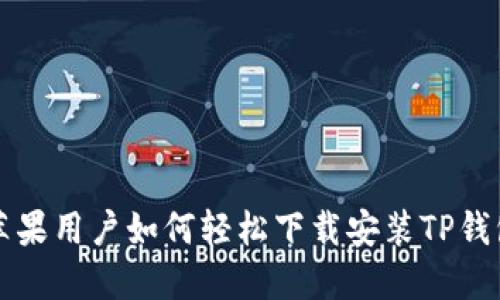 苹果用户如何轻松下载安装TP钱包