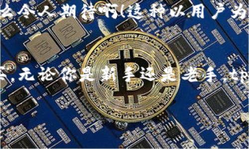 tp钱包可以购买币吗？探索数字资产投资的新方法

tp钱包, 买币, 数字资产/guanjianci

引言：数字资产时代的来临
在当今数字化快速发展的时代，数字资产和虚拟货币已经变得越来越流行。越来越多的人开始探索如何在这个新兴市场中寻找到属于自己的财富增值之路。而在这个过程中，选择一款合适的钱包变得尤为重要。那么，tp钱包作为一款新兴的数字钱包，它真的能让我们购买数字货币吗？

什么是tp钱包？
tp钱包，全称为“Trust Performance Wallet”，是一款功能强大且使用方便的数字资产钱包。它不仅支持多种主流的虚拟货币存储、转账，还具备强大的安全性能，并不断更新升级以提升用户体验。在这种背景下，tp钱包吸引了大量投资者的关注，成为了市场的宠儿。

tp钱包的功能与特色
tp钱包调研进程中的许多功能，使其与众不同，例如其用户界面友好、操作简单等特点。无论你是一位数字资产投资的新手，还是一位经验丰富的老手，都能轻松上手。在tp钱包中，用户可以方便地查看自己的资产，进行数字货币的买入、卖出，以及转账等操作。多么令人振奋！

tp钱包的安全性
安全性无疑是选择数字钱包时最重要的考量之一。tp钱包通过多重加密保护用户的资金安全，同时提供私钥管理功能，让用户对自己的数字资产拥有绝对的控制权。此外，tp钱包定期进行安全性检测和系统升级，确保其技术始终处于领先水平。

如何在tp钱包中购买数字货币？
购买数字货币的步骤其实相当简单。首先，用户需下载并安装tp钱包，并完成注册。接下来，用户需要进行身份认证，以确保交易的合法性。一旦身份认证通过，用户便可以通过多种支付方式为钱包充值，比如银行卡、信用卡或者第三方支付平台，在账户中获得相应的法币后，你就可以开始购买你感兴趣的数字货币了！

购买数字货币的付款方式
tp钱包提供多种便捷的付款方式，用户可以根据自己的情况选择合适的方式进行充值。例如，通过银行卡充值通常是最快捷的选择，而使用信用卡则可能会享受到更多的消费回馈。此外，若用户持有其他平台的数字货币，还可以通过转账的方式直接为tp钱包充值。这些灵活的付款方式为用户提供了极大的便利，对投资者来说，选择了tp钱包，就意味着选择了轻松又安全的交易体验。

tp钱包的手续费
虽然tp钱包提供了众多的购买方式，但在购买数字货币时，手续费的高低也是决定用户选择的重要因素之一。tp钱包通常会根据不同的支付渠道收取相应的手续费，用户在操作前应仔细查看费用说明，从而做出更明智的选择。虽然暂无完全免手续费的服务，但tp钱包的手续费较为合理，考虑到其提供的服务和安全措施，绝对是值得投资者的信赖。

用户体验与反馈
用户的反馈是检验一款数字钱包好坏的重要标准。在tp钱包的用户社区中，许多人对其直观的操作界面、流程清晰的购买体验表示赞赏。尤其是在初次购买数字货币时，新手用户享受到的友好指引，让他们没有感到任何压力或困惑。同时，tp钱包的客服也为用户提供了及时的支持与帮助，用户可随时咨询有关的使用问题。这样的积极体验，不但提升了用户的信任感，也为tp钱包赢得了越来越高的口碑！

tp钱包的未来发展
展望未来，tp钱包的开发团队表示将不断探索更多的功能与服务，以满足用户不断变化的需求。例如，多币种交易、高效的交易撮合系统及跨链交易功能等，都是其未来发展的重要方向。多么令人期待啊！这种以用户为中心的开发理念将进一步增强其在市场中的竞争力。想象一下，当越来越多的功能不断完善时，tp钱包将会成为数字资产投资的一个强有力的工具！

总结
通过以上的介绍，我们可以清晰地看到，tp钱包不仅是一款安全、便捷的数字资产钱包，它还具备强大的购买功能和出色的用户体验！如今，越来越多的人选择tp钱包来进行数字货币的购买。无论你是新手还是老手，tp钱包都能为你提供更加流畅的操作体验和更为安全的资金保障。在这个数字资产飞速发展的时代，选择tp钱包，无疑是你踏出投资数字货币的第一步！

如果你正在寻找一种安全可靠的方式来购买数字货币，tp钱包绝对是一个值得选择的出色工具，你准备好开始你的数字资产之旅了吗？