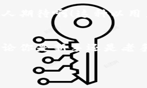tp钱包可以购买币吗？探索数字资产投资的新方法

tp钱包, 买币, 数字资产/guanjianci

引言：数字资产时代的来临
在当今数字化快速发展的时代，数字资产和虚拟货币已经变得越来越流行。越来越多的人开始探索如何在这个新兴市场中寻找到属于自己的财富增值之路。而在这个过程中，选择一款合适的钱包变得尤为重要。那么，tp钱包作为一款新兴的数字钱包，它真的能让我们购买数字货币吗？

什么是tp钱包？
tp钱包，全称为“Trust Performance Wallet”，是一款功能强大且使用方便的数字资产钱包。它不仅支持多种主流的虚拟货币存储、转账，还具备强大的安全性能，并不断更新升级以提升用户体验。在这种背景下，tp钱包吸引了大量投资者的关注，成为了市场的宠儿。

tp钱包的功能与特色
tp钱包调研进程中的许多功能，使其与众不同，例如其用户界面友好、操作简单等特点。无论你是一位数字资产投资的新手，还是一位经验丰富的老手，都能轻松上手。在tp钱包中，用户可以方便地查看自己的资产，进行数字货币的买入、卖出，以及转账等操作。多么令人振奋！

tp钱包的安全性
安全性无疑是选择数字钱包时最重要的考量之一。tp钱包通过多重加密保护用户的资金安全，同时提供私钥管理功能，让用户对自己的数字资产拥有绝对的控制权。此外，tp钱包定期进行安全性检测和系统升级，确保其技术始终处于领先水平。

如何在tp钱包中购买数字货币？
购买数字货币的步骤其实相当简单。首先，用户需下载并安装tp钱包，并完成注册。接下来，用户需要进行身份认证，以确保交易的合法性。一旦身份认证通过，用户便可以通过多种支付方式为钱包充值，比如银行卡、信用卡或者第三方支付平台，在账户中获得相应的法币后，你就可以开始购买你感兴趣的数字货币了！

购买数字货币的付款方式
tp钱包提供多种便捷的付款方式，用户可以根据自己的情况选择合适的方式进行充值。例如，通过银行卡充值通常是最快捷的选择，而使用信用卡则可能会享受到更多的消费回馈。此外，若用户持有其他平台的数字货币，还可以通过转账的方式直接为tp钱包充值。这些灵活的付款方式为用户提供了极大的便利，对投资者来说，选择了tp钱包，就意味着选择了轻松又安全的交易体验。

tp钱包的手续费
虽然tp钱包提供了众多的购买方式，但在购买数字货币时，手续费的高低也是决定用户选择的重要因素之一。tp钱包通常会根据不同的支付渠道收取相应的手续费，用户在操作前应仔细查看费用说明，从而做出更明智的选择。虽然暂无完全免手续费的服务，但tp钱包的手续费较为合理，考虑到其提供的服务和安全措施，绝对是值得投资者的信赖。

用户体验与反馈
用户的反馈是检验一款数字钱包好坏的重要标准。在tp钱包的用户社区中，许多人对其直观的操作界面、流程清晰的购买体验表示赞赏。尤其是在初次购买数字货币时，新手用户享受到的友好指引，让他们没有感到任何压力或困惑。同时，tp钱包的客服也为用户提供了及时的支持与帮助，用户可随时咨询有关的使用问题。这样的积极体验，不但提升了用户的信任感，也为tp钱包赢得了越来越高的口碑！

tp钱包的未来发展
展望未来，tp钱包的开发团队表示将不断探索更多的功能与服务，以满足用户不断变化的需求。例如，多币种交易、高效的交易撮合系统及跨链交易功能等，都是其未来发展的重要方向。多么令人期待啊！这种以用户为中心的开发理念将进一步增强其在市场中的竞争力。想象一下，当越来越多的功能不断完善时，tp钱包将会成为数字资产投资的一个强有力的工具！

总结
通过以上的介绍，我们可以清晰地看到，tp钱包不仅是一款安全、便捷的数字资产钱包，它还具备强大的购买功能和出色的用户体验！如今，越来越多的人选择tp钱包来进行数字货币的购买。无论你是新手还是老手，tp钱包都能为你提供更加流畅的操作体验和更为安全的资金保障。在这个数字资产飞速发展的时代，选择tp钱包，无疑是你踏出投资数字货币的第一步！

如果你正在寻找一种安全可靠的方式来购买数字货币，tp钱包绝对是一个值得选择的出色工具，你准备好开始你的数字资产之旅了吗？