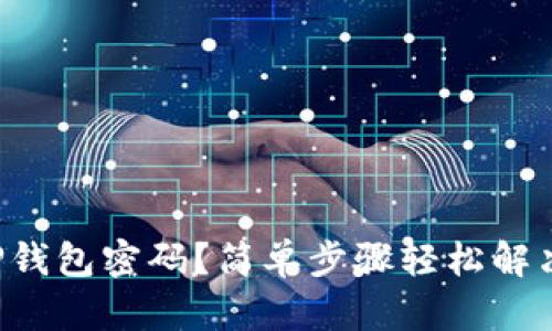 如何找回TP钱包密码？简单步骤轻松解决你的疑惑！