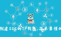 如何创建SSC的TP钱包，简单易懂的指南