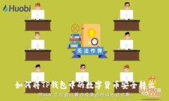 如何将TP钱包中的数字货币安全转出