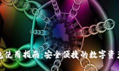 TP钱包使用指南：安全便捷的数字资产