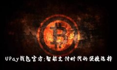 UPay钱包官方：智能支付时代的便捷选