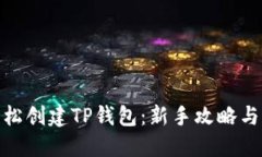 : 如何轻松创建TP钱包：新手攻略与实
