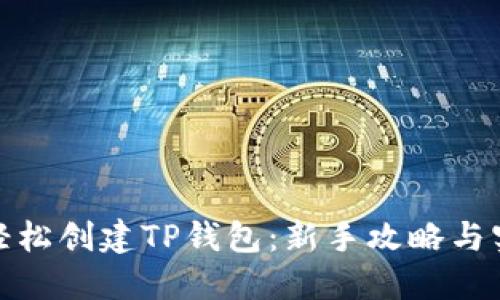 : 如何轻松创建TP钱包：新手攻略与实用技巧