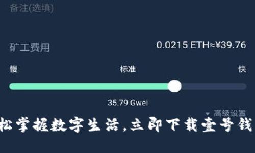 轻松掌握数字生活，立即下载壹号钱包！