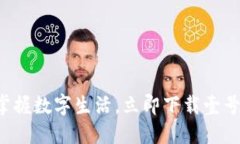 轻松掌握数字生活，立即下载壹号钱包