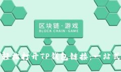 如何轻松打开TP钱包链接：一站式指南