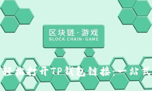 如何轻松打开TP钱包链接：一站式指南