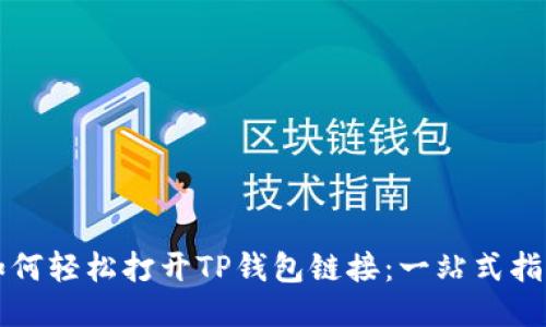 如何轻松打开TP钱包链接：一站式指南