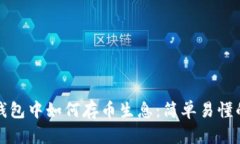 在TP钱包中如何存币生息：简单易懂的