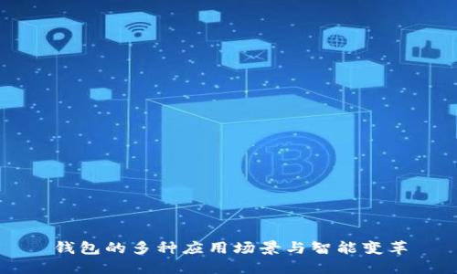 钱包的多种应用场景与智能变革
