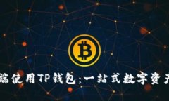 如何在PC端使用TP钱包：一站式数字资