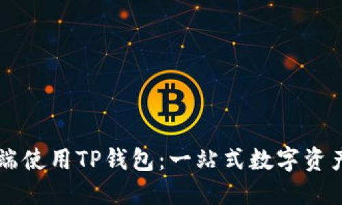 如何在PC端使用TP钱包：一站式数字资产管理指南