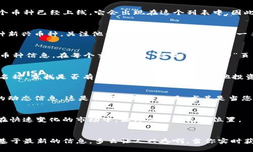 如何确认TP钱包中的币种是否已上线？

在数字货币投资的日益普及的今天，许多投资者都希望能够及时掌握各种币种的最新动态，确保他们所持有的资产处于最佳状态。特别是在使用TP钱包时，很多用户常常希望知道自己所持的币种是否已经上线交易。那么，如何确认TP钱包中的币种是否已上线呢？以下是一些实用的方法和步骤，帮助您迅速获取想要的信息。

步骤一：查看TP钱包的币种列表
打开TP钱包应用后，您首先需要查看钱包中列出的币种。在主界面上，您可以看到“资产”或“钱包”的选项，点击进入后，您将看到您所拥有的所有数字货币。通常情况下，如果某个币种已经上线，它会出现在这个列表中。因此，查看您的币种列表是第一步，也是最直观的一步。

步骤二：访问官方公告和社交媒体
每个币种在上线交易之前，通常都会通过官方渠道发布公告。您可以常去该币种的官方网站、Twitter、Telegram或其他社交媒体平台查看最新消息。例如，如果您投资的是一种新兴币种，关注他们的社交媒体是获得第一手资讯的最佳方式。多么令人振奋的是，有时在这些渠道上，还有其他投资者分享他们的看法和预测！

步骤三：查阅交易所信息
如果您知道某个币种将要上线，您可以直接访问支持该币种的交易所网站。比如说，如果您想了解某个币在“币安”或者“火币”上是否上线，只需搜索该交易所官网，找到对应的币种信息。在每个交易所的“行情”或“市场”页面中，都会列出所有上线币种的信息，您可以在此处确认。

步骤四：使用社区和论坛的资源
有不少数字货币投资者会在各种社区和论坛上分享他们的信息和经验。例如，Reddit、Bitcointalk等平台上都有大量的讨论和资源，您可以在这些平台上搜索您感兴趣的币种名称，查找是否有相关的上线信息。与其他投资者互动，并分享见解，将帮助您获取更全面的信息。

步骤五：安装行情跟踪应用
除了TP钱包本身，您还可以考虑安装一些数字货币行情跟踪应用，比如CoinMarketCap或CoinGecko等。这些应用不仅能帮助您跟踪币种价格和市值变化，还会提供币种最近的动态信息。这是特别实用的工具，尤其是当您需要跟踪多个币种时。

步骤六：保持关注行业动态
最后，关注行业动态也是确保您了解最新币种状态的重要方式。一些行业媒体、潜在投资报告以及分析文章通常会涉及币种上线的最新消息。阅读相关的新闻和分析将帮助您在快速变化的市场中，始终保持领先的位置。

总结
在这数字化快速发展的时代，获取准确的币种信息是每一个加密货币投资者的必修课。通过上述几种方式，您可以有效确认TP钱包中的币种是否已上线，确保您的投资决策是基于最新的信息。多么让人兴奋啊，当你实时获取信息时，你会感到自己在这场数字货币的浪潮中，永远不会落后于人！记得，合理控制风险是任何投资策略中不可或缺的一部分，愿您在数字货币的旅途中，收获丰硕的果实！