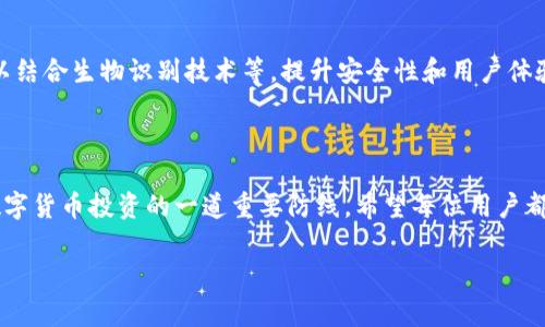 钱包助记词是指在使用数字货币钱包时，生成的一串由多个单词组成的词组。这些单词通常由12到24个不等，它们的主要作用是用于备份和恢复数字货币钱包中的私钥。每个单词在钱包生成时都有特定的顺序，用户需要妥善保存，以确保在丢失设备或忘记密码时能够重新访问自己的数字资产。

### 1. 助记词的来源

助记词最初是为了解决人们不能记住复杂的数字密码和私钥而设计的。通过将复杂的信息转化为简单的单词串，用户可以更容易地记忆和书写，这大大降低了因忘记密码或私钥而导致资产丢失的风险。

### 2. 如何生成助记词

一般情况下，当用户创建一个新的数字货币钱包时，钱包软件会自动生成一组助记词。这些单词通常来源于一个特定的词汇表，如BIP39标准规定了2048个词的列表。

3. 助记词的使用

助记词的主要用途包括：
ul
    listrong备份钱包：/strong助记词可以看作是钱包的备份，用户可以在任何时候使用这些单词来恢复他们的数字资产。/li
    listrong恢复钱包：/strong如果用户的手机、电脑或其他设备丢失，助记词可以帮助他们在新的设备上重新访问他们的钱包。/li
    listrong安全性：/strong助记词相比于普通的密码更安全，因为它们很难被猜中。/li
/ul

4. 如何妥善保存助记词

由于助记词是访问和恢复钱包的唯一凭证，因此妥善保存至关重要。以下是一些保护助记词的建议：
ul
    listrong纸质备份：/strong将助记词手写在纸上，避免将其保存在电子设备中，以防黑客攻击。/li
    listrong安全存储：/strong将纸质备份存储在安全的位置，如保险箱，确保不会被他人发现。/li
    listrong多重备份：/strong可以考虑在多个安全的位置各备份一份助记词，以免一处丢失导致无法恢复。/li
/ul

5. 使用助记词的注意事项

尽管助记词为我们提供了极大的便利，但在使用时也需意识到可能的风险：
ul
    listrong谨防诈骗：/strong切勿将助记词透露给任何人，包括所谓的“技术支持”，因为任何人获取助记词均可直接访问你的资产！多么令人震惊的事实啊！/li
    listrong保密性：/strong始终确保助记词的私密性，避免在公共场合讨论钱包信息。/li
    listrong定期检查：/strong定期检查你的备份方式是否安全，确保你的资产不会因此受到损失。/li
/ul

6. 助记词的未来发展

随着区块链技术的不断发展，钱包助记词的使用与管理也在不断演进。未来可能会出现更安全、更便捷的助记词管理工具，可以结合生物识别技术等，提升安全性和用户体验。

7. 结束语

总之，钱包助记词是数字货币世界中不可或缺的重要组成部分。正确理解和运用助记词不仅能够保障用户的资产安全，更是数字货币投资的一道重要防线。希望每位用户都能铭记这一点，以安全、谨慎的态度对待自己的数字资产，让我们共同迎接区块链技术带来的美好未来！多么令人振奋的前景！

通过上述介绍，相信对钱包助记词有了更加全面的理解。记得保护好你的助记词，让你的数字资产安全无忧！