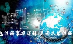 TP钱包注册事项详解：是否只能注册一
