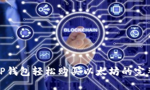 使用TP钱包轻松购买以太坊的完整指南