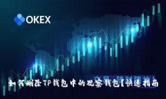 如何删除TP钱包中的观察钱包？快速指
