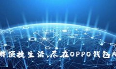 畅游便捷生活，尽在OPPO钱包App！
