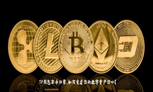  TP钱包新币归零，如何重建你的数字资产信心？