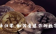  TP钱包新币归零，如何重建你的数字资
