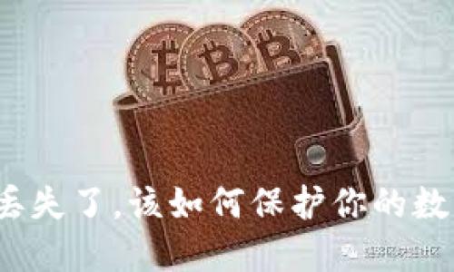 TP钱包丢失了，该如何保护你的数字资产？