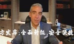tP钱包最新版本官方发布：全面升级，