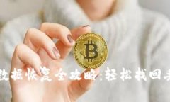 TP钱包数据恢复全攻略：轻松找回丢失
