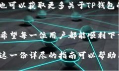   TP钱包下载问题及解决方案 /  guanji