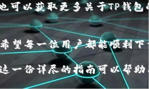   TP钱包下载问题及解决方案 / 

 guanjianci TP钱包, 下载问题, 加密货币 /guanjianci 

TP钱包是什么？
在进入具体的下载问题之前，我们首先来了解一下TP钱包（TokenPocket Wallet）。TP钱包是近年来备受欢迎的一款多链数字资产钱包，它支持以太坊、EOS、Tron等多个区块链平台，使得用户可以轻松管理他们的加密货币资产。TP钱包不仅提供数字货币存储的功能，还有去中心化交易所（DEX）的交易、NFT的管理等实用功能，让更多用户在数字经济时代中游刃有余！

为何TP钱包无法下载？
最近，有不少用户反映“TP钱包怎么不能下载了？”这不禁让人感到焦虑。究其原因，可能有以下几种情况：

1. 应用商店限制
首先，检查您所使用的设备是iOS还是Android。有时候，因地区限制，TP钱包可能在某些国家或地区的应用商店下架，导致用户无法找到并下载该应用。如果您在中国大陆，可能会因为政策或规定导致一些应用无法正常提供服务，这也是一种常见的情况。

2. 设备兼容性问题
另外，某些旧型号的智能手机可能无法兼容最新版本的TP钱包应用。开发者通常会不断更新以适应新系统和新技术，如果您的手机系统版本较旧，就很可能无法下载最新版的TP钱包。

3. 网络连接不稳定
当然，不可忽视的还有网络连接的问题。假如您的网络速度较慢或不稳定，下载过程可能会受到影响，甚至出现无法下载的情况。在这种情况下，尝试切换网络，使用宽带或更稳定的Wi-Fi连接，往往能够解决问题！

4. 应用程序错误
有时候，您下载的应用可能出现了故障，或是存在bug。这不仅仅是TP钱包，任何其他应用都有可能遭遇此类问题。所以，当您发现无法下载时，查看一下TP钱包的官方社交媒体或网站，看看是否有相关公告，或是其他用户报告类似的问题。

5. 设备存储空间不足
再有，如果您的设备存储空间不足时，也会导致无法下载新应用。确保手机中有足够的空间存储TP钱包，清理不必要的文件和应用，腾出一些空间来！

如何解决TP钱包的下载问题？
当您遇到上述的各种下载问题时，不要感到沮丧，以下是一些实用的解决方案：

1. 检查更新和版本要求
第一步，确保您的手机系统是最新版本。为此，您可以前往手机的“设置”中，查看系统更新。如果有可用的更新，请及时进行更新，这样可能就能解决兼容性问题。确保你下载的是与您设备相兼容的版本，这样就防止因为不匹配而无法下载的情况发生啦！

2. 更换下载源
如果您在官方应用商店中找不到TP钱包，可以尝试访问其官方网站，看看是否提供直接的APK下载链接。记得从官方渠道下载，确保安全！而且通过官方渠道下载的版本更有保障，更能保护你的资产安全，真是太重要了！

3. 网络状况检查
如上所述，网络连接极其重要。确保您在一个稳定的网络下进行下载。如果使用的是Wi-Fi，确认信号良好；如果使用移动数据，确保数据没有超出限制！

4. 手机存储管理
别忘记检查手机的存储情况！如果空间紧张，试试卸载一些不常用的应用，或是清理缓存。腾出一些空间，准备迎接TP钱包的到来，多么令人期待啊！

5. 关注社区和支持
如果问题依旧存在，可以在网上的相关社交媒体或社区（如Reddit、微博等）寻求帮助，看看是否还有其他用户遇到了相似的问题，或许他们会提供一些解决方案。而且，你也可以获取更多关于TP钱包的新动态和更新，让你在了解过程中不落人后！

总结
TP钱包，无疑是加密货币用户的得力助手。但在下载过程中遇到问题并不可怕，通过以上的一些小技巧与建议，往往能够帮助用户解决问题，重新获得访问和使用的乐趣。希望每一位用户都能顺利下载并享用TP钱包的便利与安全，开启您的数字资产管理之旅！

总而言之，在数字经济的时代，拥有一款好的数字钱包，成了每个加密货币爱好者的必要需求，而TP钱包以其优秀的用户体验和丰富的功能，赢得了众多用户的青睐。希望这一份详尽的指南可以帮助用户们轻松解决下载中遇到的各种问题，再次开启探索加密世界的旅程！