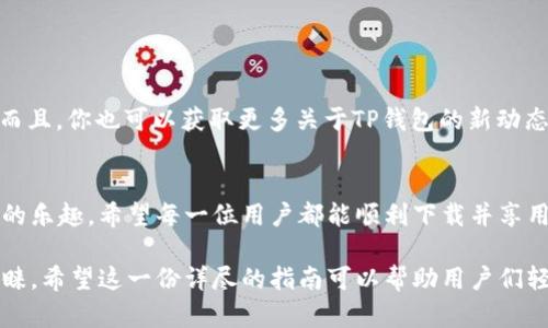   TP钱包下载问题及解决方案 / 

 guanjianci TP钱包, 下载问题, 加密货币 /guanjianci 

TP钱包是什么？
在进入具体的下载问题之前，我们首先来了解一下TP钱包（TokenPocket Wallet）。TP钱包是近年来备受欢迎的一款多链数字资产钱包，它支持以太坊、EOS、Tron等多个区块链平台，使得用户可以轻松管理他们的加密货币资产。TP钱包不仅提供数字货币存储的功能，还有去中心化交易所（DEX）的交易、NFT的管理等实用功能，让更多用户在数字经济时代中游刃有余！

为何TP钱包无法下载？
最近，有不少用户反映“TP钱包怎么不能下载了？”这不禁让人感到焦虑。究其原因，可能有以下几种情况：

1. 应用商店限制
首先，检查您所使用的设备是iOS还是Android。有时候，因地区限制，TP钱包可能在某些国家或地区的应用商店下架，导致用户无法找到并下载该应用。如果您在中国大陆，可能会因为政策或规定导致一些应用无法正常提供服务，这也是一种常见的情况。

2. 设备兼容性问题
另外，某些旧型号的智能手机可能无法兼容最新版本的TP钱包应用。开发者通常会不断更新以适应新系统和新技术，如果您的手机系统版本较旧，就很可能无法下载最新版的TP钱包。

3. 网络连接不稳定
当然，不可忽视的还有网络连接的问题。假如您的网络速度较慢或不稳定，下载过程可能会受到影响，甚至出现无法下载的情况。在这种情况下，尝试切换网络，使用宽带或更稳定的Wi-Fi连接，往往能够解决问题！

4. 应用程序错误
有时候，您下载的应用可能出现了故障，或是存在bug。这不仅仅是TP钱包，任何其他应用都有可能遭遇此类问题。所以，当您发现无法下载时，查看一下TP钱包的官方社交媒体或网站，看看是否有相关公告，或是其他用户报告类似的问题。

5. 设备存储空间不足
再有，如果您的设备存储空间不足时，也会导致无法下载新应用。确保手机中有足够的空间存储TP钱包，清理不必要的文件和应用，腾出一些空间来！

如何解决TP钱包的下载问题？
当您遇到上述的各种下载问题时，不要感到沮丧，以下是一些实用的解决方案：

1. 检查更新和版本要求
第一步，确保您的手机系统是最新版本。为此，您可以前往手机的“设置”中，查看系统更新。如果有可用的更新，请及时进行更新，这样可能就能解决兼容性问题。确保你下载的是与您设备相兼容的版本，这样就防止因为不匹配而无法下载的情况发生啦！

2. 更换下载源
如果您在官方应用商店中找不到TP钱包，可以尝试访问其官方网站，看看是否提供直接的APK下载链接。记得从官方渠道下载，确保安全！而且通过官方渠道下载的版本更有保障，更能保护你的资产安全，真是太重要了！

3. 网络状况检查
如上所述，网络连接极其重要。确保您在一个稳定的网络下进行下载。如果使用的是Wi-Fi，确认信号良好；如果使用移动数据，确保数据没有超出限制！

4. 手机存储管理
别忘记检查手机的存储情况！如果空间紧张，试试卸载一些不常用的应用，或是清理缓存。腾出一些空间，准备迎接TP钱包的到来，多么令人期待啊！

5. 关注社区和支持
如果问题依旧存在，可以在网上的相关社交媒体或社区（如Reddit、微博等）寻求帮助，看看是否还有其他用户遇到了相似的问题，或许他们会提供一些解决方案。而且，你也可以获取更多关于TP钱包的新动态和更新，让你在了解过程中不落人后！

总结
TP钱包，无疑是加密货币用户的得力助手。但在下载过程中遇到问题并不可怕，通过以上的一些小技巧与建议，往往能够帮助用户解决问题，重新获得访问和使用的乐趣。希望每一位用户都能顺利下载并享用TP钱包的便利与安全，开启您的数字资产管理之旅！

总而言之，在数字经济的时代，拥有一款好的数字钱包，成了每个加密货币爱好者的必要需求，而TP钱包以其优秀的用户体验和丰富的功能，赢得了众多用户的青睐。希望这一份详尽的指南可以帮助用户们轻松解决下载中遇到的各种问题，再次开启探索加密世界的旅程！