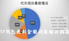 TP钱包更新金额问题解决指南