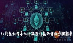 tp钱包如何导入小狐狸钱包的详细步骤