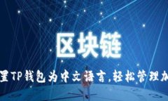 如何设置TP钱包为中文语言，轻松管理