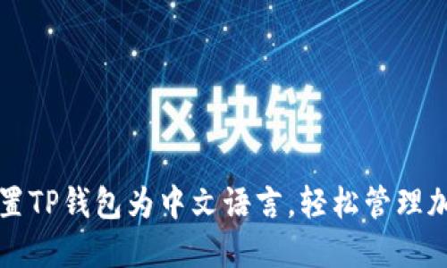 如何设置TP钱包为中文语言,轻松管理加密资产