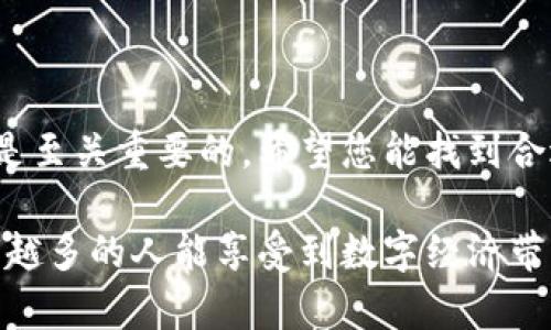 在目前的加密货币和区块链领域中，多签（Multisignature，简称多签）是一种广泛使用的安全措施，它要求在执行某项操作时必须经过多个密钥持有者的同意。这种方法有效提升了资金的安全性，防止了单一账户被攻击或滥用的风险。那么，TP钱包是否支持多签呢？

什么是TP钱包？
TP钱包是一款功能强大的数字货币钱包，支持多种主流加密货币的存储和交易功能。它的用户界面友好，易于使用，使之成为广大用户的优选工具。TP钱包不仅提供基础的资产管理功能，还支持去中心化交易（DEX），为用户提供便捷的交易体验。

多签的概念与意义
多签机制将多个公钥结合在一起，为某个操作（如转账、签名等）增加安全性。在多签钱包中，转账或其他交易的发起需要多个密钥持有者的签名。这意味着，即使某一个密钥被盗，攻击者也无法轻易转移资金，因为还需要其他密钥的签名。这种机制特别适合于企业或团队管理资金时，能有效降低潜在风险。

TP钱包支持多签的情况
TP钱包的功能不断更新与完善，许多用户开始关心其是否支持多签功能。经查阅TP钱包的最新官方信息，目前TP钱包并没有原生支持多签的功能！这意味着，如果您是一个依赖于多签保护的用户，可能需要寻找其他钱包来满足这一需求。

如何在TP钱包中保护您的资产？
虽然TP钱包不支持多签，但用户仍有一些方法可以增强其资产的安全性。以下是一些建议：

ul
  listrong启用二次验证：/strong许多钱包支持设置二次验证（2FA），建议用户通过手机应用（如Google Authenticator等）来增强账户的安全性。/li
  listrong使用强密码：/strong确保使用一个强且独特的密码并定期更换，不要使用与其他账户相同的密码。/li
  listrong定期备份：/strong确保及时备份您的钱包，并将备份存放在安全的地方。/li
/ul

多签支持钱包的推荐
如果您对多签有强烈需求，以下是一些推荐的支持多签功能的钱包：

ul
  listrongBitGo：/strong一款以安全性著称的钱包，广泛用于企业级用户，支持多签管理。/li
  listrongElectrum：/strong不仅支持比特币，还有多签功能，用户可以自定义签名要求。/li
  listrongGnosis Safe：/strong面向以太坊用户，是一个非常受欢迎的多签钱包，允许团队管理资产。/li
/ul

多签钱包的应用场景
多签功能极大地增强了某些特定场景下的资金安全。例如：

ul
  listrong企业资金管理：/strong团队在进行资金操作时，需多个高管的签名才能转移资金，避免单一权限滥用。/li
  listrong家庭财务计划：/strong在家庭财务管理中，夫妻双方共同管理和决策，可以使用多签来增强安全。/li
  listrong项目众筹：/strong在项目发起时，资金归集及使用需要多个项目负责人签名，以提高透明度和合规性。/li
/ul

总结
虽然TP钱包目前不支持多签，但使用者可以采取其他安全措施来保障自己的加密资产。在选择钱包时，了解其功能是否符合自己的需求是至关重要的。希望您能找到合适自己的工具，以安全、便捷的方式管理您的数字资产！

如果您在使用TP钱包的过程中有任何困惑或问题，建议查阅官方文档或与其支持团队联系。多么令人振奋的是，借助于区块链技术，越来越多的人能享受到数字经济带来的便利和安全保障！