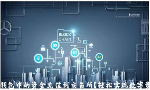 
如何将TP钱包中的资金充值到交易所？轻松实现数字资产的转移