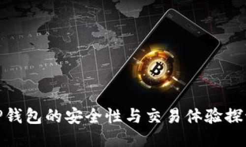 TP钱包的安全性与交易体验探讨