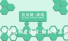  быти TP钱包创建流程：轻松开启数字