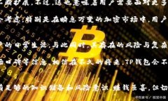   T P钱包的利弊分析：安全、便捷与隐