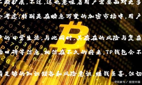   T P钱包的利弊分析：安全、便捷与隐私的抉择 / 

 guanjianci TP钱包, 加密货币, 数字钱包 /guanjianci 

引言：什么是TP钱包？
T P钱包，作为一种新的数字钱包形式，为用户提供了安全存储和管理加密货币的便利。它不仅是持有数字资产的工具，更是现代金融系统的一部分，步入了越来越多用户的生活。伴随着区块链技术的盛行，TP钱包的需求也与日俱增。然而，在便利的背后，它的利弊又如何呢？让我们来深入探讨。

TP钱包的优势：安全与便捷
TP钱包的最大优势首先体现在其安全性上。它采用高强度加密技术，确保用户的资产在存储过程中的安全。此外，许多TP钱包拥有多重认证机制，如双重身份验证，使得用户在进行交易时，即使设备被盗，资产也不会轻易被盗取。多么令人振奋！这种安全性让广大的数字货币投资者能够更加放心地交易与存储。

其次，TP钱包在使用上极为便捷。相较于传统金融服务，TP钱包几乎能够实现实时的交易确认。用户只需通过手机或电脑，输入相应的账号信息和密码，就可以随时随地进行转账操作。这样的便利，特别适合那些需要进行频繁小额交易的用户，节省了许多时间和精力。

隐私保护：一个隐秘的优势
在当今信息爆炸的时代，隐私保护已经成为许多人关注的焦点。TP钱包在这一领域提供了相对较好的解决方案。用户的交易信息通常是去中心化且匿名的，这意味着个人身份信息不容易被暴露。这种保护机制，对于那些重视个人隐私的人来说，显得无比重要！

不仅如此，相较于传统银行，TP钱包不需要繁琐的手续，用户可以快速开启自己的账户并进行资产管理。对于许多不愿意透露个人信息的用户来说，这无疑是一大福音。

TP钱包的劣势：风险与复杂性
当然，TP钱包虽然带来诸多便利，但也并非没有缺陷。首先，它的安全性也存在一定隐患，尤其是因用户自身的操作不当而导致的资产损失。例如，许多用户在选择密码时可能容易使用简单的组合，导致黑客轻易攻破。特别是在网络安全意识不足的情况下，用户可能在不经意间就成为了“受害者”。

其次，TP钱包的使用对于一些技术不熟悉的用户来说，可能会有一定的学习曲线。对于数字货币的新手用户而言，如何选择合适的钱包、进行正确的操作、保护自己的资产，这些都是需要深入了解与实践的过程。如果操作不当，甚至可能导致不可逆的经济损失，实在是一种令人揪心的体验！

以太币与TP钱包的结合：机遇与挑战
以太坊（Ethereum）作为一种重要的区块链平台，其上建立的TP钱包更是各具特色。以太坊的智能合约功能，让TP钱包的应用范围不断扩展。不过，这也意味着用户需要面对更多的选择与决策。在丰富的功能背后，如何辨别安全可信的钱包，就变得尤为重要！

这个时候，用户不仅仅需要关注钱包的安全性，使用简便性，也需要对其社区口碑、技术支持、以及更新迭代速度等多个因素进行综合考虑。特别是在瞬息万变的加密市场中，用户的选择很可能会影响到未来的资产状况。

综上所述：TP钱包的未来展望
无论如何，TP钱包作为未来金融科技的一部分，势必会继续被广泛应用。它所带来的便捷性、隐私保护，已经深深扎根于越来越多用户的日常生活。与此同时，其存在的风险与复杂性也在不断提醒我们，用户在享受便利时，务必要提高警惕！

展望未来，随着技术的进步，TP钱包的安全性与使用体验或将进一步提升。用户在选用钱包时，也应更加注重了解相关技术背景、市场口碑等信息。相信在不久的将来，TP钱包会不断进化，为用户带来更加安全、便捷的数字资产管理体验。

结束语：做出明智选择
无论是选择TP钱包，还是其他数字钱包，用户都需进行全面而深思熟虑的考量。我们要明白，金融投资始终伴随着风险，重要的是要有足够的知识储备和风险意识。赚钱虽喜，但切忌盲目跟风，理性投资才是长久之计。在这个快速变革的时代，愿我们都能做出明智的选择，保护好自己辛苦得来的财富！