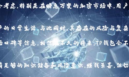   T P钱包的利弊分析：安全、便捷与隐私的抉择 / 

 guanjianci TP钱包, 加密货币, 数字钱包 /guanjianci 

引言：什么是TP钱包？
T P钱包，作为一种新的数字钱包形式，为用户提供了安全存储和管理加密货币的便利。它不仅是持有数字资产的工具，更是现代金融系统的一部分，步入了越来越多用户的生活。伴随着区块链技术的盛行，TP钱包的需求也与日俱增。然而，在便利的背后，它的利弊又如何呢？让我们来深入探讨。

TP钱包的优势：安全与便捷
TP钱包的最大优势首先体现在其安全性上。它采用高强度加密技术，确保用户的资产在存储过程中的安全。此外，许多TP钱包拥有多重认证机制，如双重身份验证，使得用户在进行交易时，即使设备被盗，资产也不会轻易被盗取。多么令人振奋！这种安全性让广大的数字货币投资者能够更加放心地交易与存储。

其次，TP钱包在使用上极为便捷。相较于传统金融服务，TP钱包几乎能够实现实时的交易确认。用户只需通过手机或电脑，输入相应的账号信息和密码，就可以随时随地进行转账操作。这样的便利，特别适合那些需要进行频繁小额交易的用户，节省了许多时间和精力。

隐私保护：一个隐秘的优势
在当今信息爆炸的时代，隐私保护已经成为许多人关注的焦点。TP钱包在这一领域提供了相对较好的解决方案。用户的交易信息通常是去中心化且匿名的，这意味着个人身份信息不容易被暴露。这种保护机制，对于那些重视个人隐私的人来说，显得无比重要！

不仅如此，相较于传统银行，TP钱包不需要繁琐的手续，用户可以快速开启自己的账户并进行资产管理。对于许多不愿意透露个人信息的用户来说，这无疑是一大福音。

TP钱包的劣势：风险与复杂性
当然，TP钱包虽然带来诸多便利，但也并非没有缺陷。首先，它的安全性也存在一定隐患，尤其是因用户自身的操作不当而导致的资产损失。例如，许多用户在选择密码时可能容易使用简单的组合，导致黑客轻易攻破。特别是在网络安全意识不足的情况下，用户可能在不经意间就成为了“受害者”。

其次，TP钱包的使用对于一些技术不熟悉的用户来说，可能会有一定的学习曲线。对于数字货币的新手用户而言，如何选择合适的钱包、进行正确的操作、保护自己的资产，这些都是需要深入了解与实践的过程。如果操作不当，甚至可能导致不可逆的经济损失，实在是一种令人揪心的体验！

以太币与TP钱包的结合：机遇与挑战
以太坊（Ethereum）作为一种重要的区块链平台，其上建立的TP钱包更是各具特色。以太坊的智能合约功能，让TP钱包的应用范围不断扩展。不过，这也意味着用户需要面对更多的选择与决策。在丰富的功能背后，如何辨别安全可信的钱包，就变得尤为重要！

这个时候，用户不仅仅需要关注钱包的安全性，使用简便性，也需要对其社区口碑、技术支持、以及更新迭代速度等多个因素进行综合考虑。特别是在瞬息万变的加密市场中，用户的选择很可能会影响到未来的资产状况。

综上所述：TP钱包的未来展望
无论如何，TP钱包作为未来金融科技的一部分，势必会继续被广泛应用。它所带来的便捷性、隐私保护，已经深深扎根于越来越多用户的日常生活。与此同时，其存在的风险与复杂性也在不断提醒我们，用户在享受便利时，务必要提高警惕！

展望未来，随着技术的进步，TP钱包的安全性与使用体验或将进一步提升。用户在选用钱包时，也应更加注重了解相关技术背景、市场口碑等信息。相信在不久的将来，TP钱包会不断进化，为用户带来更加安全、便捷的数字资产管理体验。

结束语：做出明智选择
无论是选择TP钱包，还是其他数字钱包，用户都需进行全面而深思熟虑的考量。我们要明白，金融投资始终伴随着风险，重要的是要有足够的知识储备和风险意识。赚钱虽喜，但切忌盲目跟风，理性投资才是长久之计。在这个快速变革的时代，愿我们都能做出明智的选择，保护好自己辛苦得来的财富！